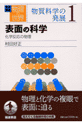 岩波講座物理の世界（物質科学の発展　1）