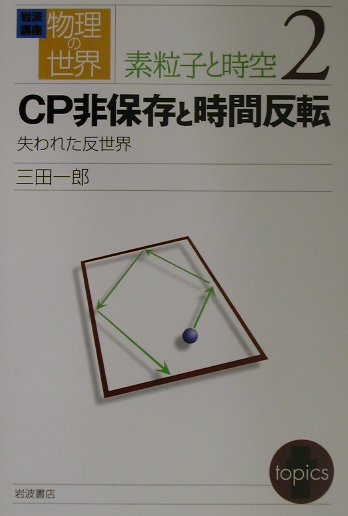 岩波講座物理の世界（素粒子と時空　2）