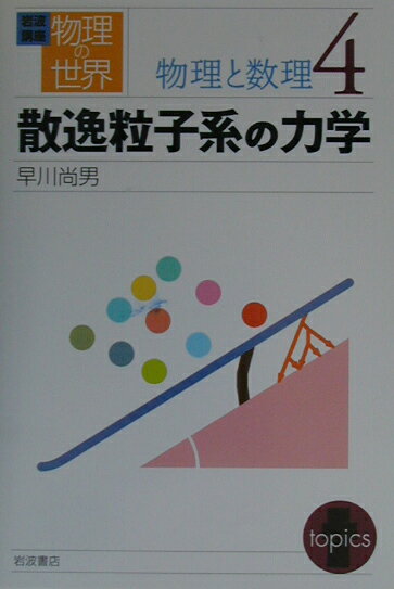 岩波講座物理の世界（物理と数理　4）