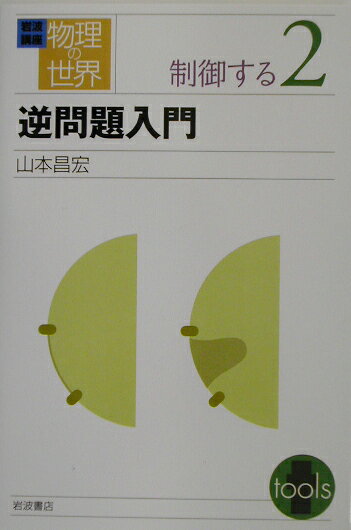 岩波講座物理の世界（制御する　2）