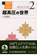 岩波講座物理の世界（極限技術　2）