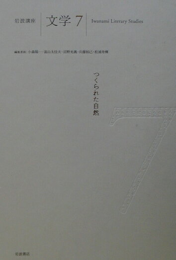 つくられた自然