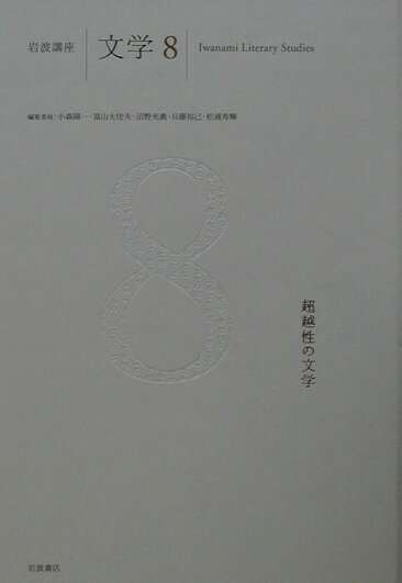 超越性の文学