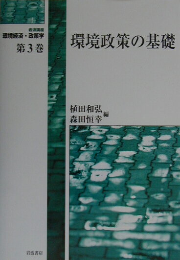 岩波講座環境経済・政策学（第3巻）