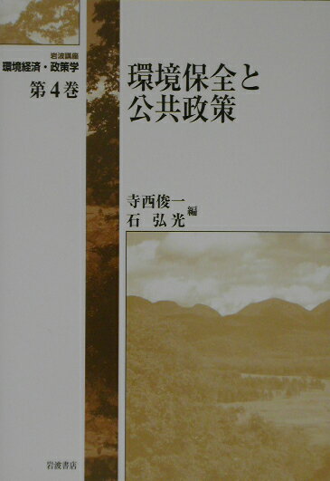 岩波講座環境経済・政策学（第4巻）