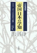 岩波講座「帝国」日本の学知（第4巻）