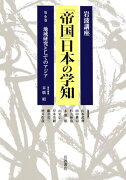 岩波講座「帝国」日本の学知（第6巻）