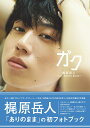 梶原岳人 1st PHOTO BOOK 「ガク」(ブロマイド) [ 梶原岳人