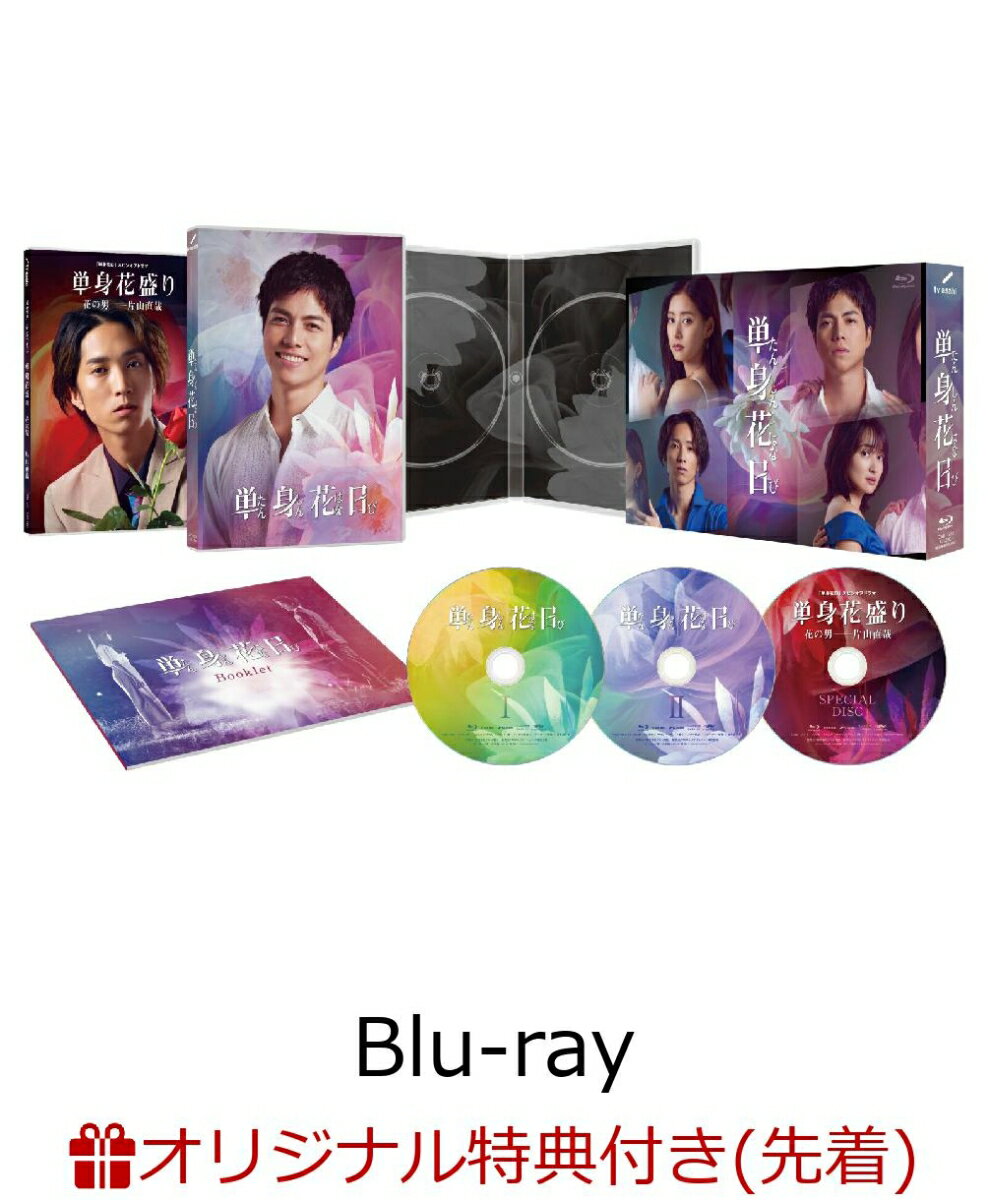 【楽天ブックス限定先着特典】単身花日 Blu-ray BOX【Blu-ray】(キービジュアルB6クリアファイル(ピンク))