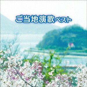 ご当地演歌 ベスト