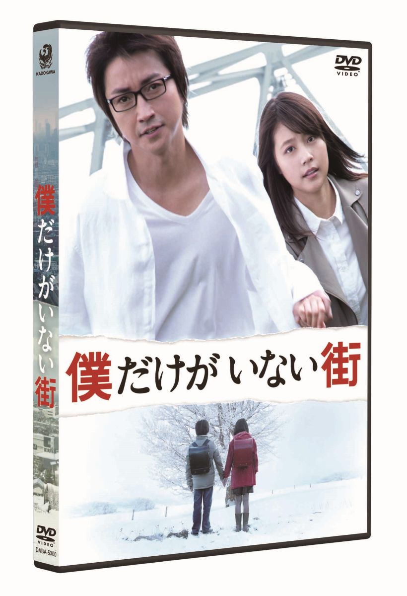 

※こちらのページからの購入には、楽天ブックス限定特典はつきません。特典付は⇒こちら


愛する人を守るため、僕は18年前に巻き戻（リバイバル）された。
「このマンガがすごい！」3年連続ランクイン、
現在＜2006年＞と過去＜1988年＞を行き来する「時間逆行ミステリー」の傑作を実写化！

◆「このマンガがすごい！」3年連続ランクイン、「マンガ大賞」2年連続ランクイン、「コレ読んで漫画RANKING」1位、
402万部突破の傑作コミックが待望の実写映画化！
原作は著名人や文化人、書店員からも傑作との呼び声が高い「僕だけがいない街」（KADOKAWA[ヤングエース」）。
連載開始当初から50以上オファーが殺到した映像化権争奪戦を経て、強力なキャストとスタッフによる実写映画化が実現した。
＜リバイバル＞という＜時間が巻き戻る＞不思議な現象に巻き込まれた主人公の悟が、
現在＜2006年＞と過去＜1988年＞の2つの世界を行き来しながら、自身が無実の罪を着せられ、
犯人として指名手配中の2006年の＜母親殺害事件＞と18年前の＜連続誘拐殺人事件＞の謎と真犯人に迫るミステリーだ。
幼少期のある経験が原因で、人生に対してどこか諦めつつあった悟が、29歳にして自分に向き合う成長ストーリーでもある。

◆藤原竜也×有村架純、トップスター2人の初共演！
主人公の藤沼悟を演じるのは、『DEATH NOTEデスノート』『カイジ　人生逆転ゲーム』『るろうに剣心　京都大火編/伝説の最期編』など、
漫画の実写化作品をヒットに導く力を持つ、名実共にトップ俳優の藤原竜也。
悟をまっすぐに信じ、寄り添うバイト仲間の片桐愛梨を演じるのは映画『ビリギャル』の大ヒットも記憶に新しい有村架純。
2016年もTV「いつかこの恋を思い出してきっと泣いてしまう」、
映画『アイアムアヒーロー』『何者』など出演作も目白押しの超人気俳優ふたりの初共演が実現した。

◆及川光博、石田ゆり子、杉本哲太ら人気と実力を備えた役者に加え、オーディションで大抜擢された中川翼と、
朝ドラでも活躍中の鈴木梨央ら子役の名演技が光る！
悟の母親役にはエイジレスに輝き続ける石田ゆり子、彼女の元同僚で事件を追い続けるジャーナリストに杉本哲太、
悟の担任の教師役に及川光博と、人気・実力共にトップクラスの俳優たちが集結。
また、10歳の悟を演じたのは、オーディションで大抜擢された中川翼。
本作が初めての演技とは思えない演技力で、心は大人という難しい役柄を熱演した。
悟の同級生の雛月加代には、NHK連続テレビ小説「あさが来た」「明日、ママがいない」などの鈴木梨央。
親に虐待されて暗い影を背負う少女が、徐々に笑顔を取り戻す過程を抜群の演技力で体現した。

◆監督は『ツナグ』『ROOKIES-卒業ー』、TV「JIN-仁ー」などのヒットメーカー平川雄一朗！
人気TVドラマ「ROOKIES」「JIN-仁ー」「白夜行」、
映画『陰日向に咲く』『ラブコメ』『ROOKIES-卒業ー』『ツナグ』など、青春物からラブコメディ、サスペンス、
泣ける人間ドラマまで幅広いジャンルをヒットに導いてきた平川雄一朗監督。
その定評ある演出力で、本作も目の離せないミステリーでありながら、
「愛する人を守る」というテーマを貫いた感動作として、キャラクターひとりひとりの生き様を見事に描き切った。

◆劇場公開時23歳未満の男女の満足度は95.5％（出口調査・ワーナーブラザース）！幅広い層に支持を得た王道エンターテイメント！

◆劇中には原作者・三部けいによる描き下ろしの漫画が登場！

◆唯一無二の歌声を持つ栞菜智世が本作主題歌「Hear〜信じあえた証」でメジャーデビュー！


＜収録内容＞
【Disc】：DVD1枚

　▽映像・音声特典
＜映像特典＞●予告編集（特報・予告編・TVスポット）
＜音声特典＞●藤原竜也・有村架純・平川雄一朗監督・春名慶プロデューサーによるオーディオコメンタリー
※収録内容は変更となる場合がございます。