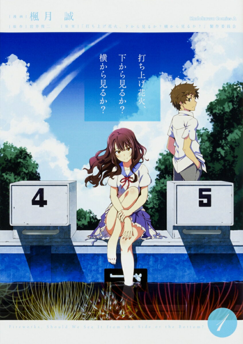 打ち上げ花火、下から見るか？横から見るか？　（1）