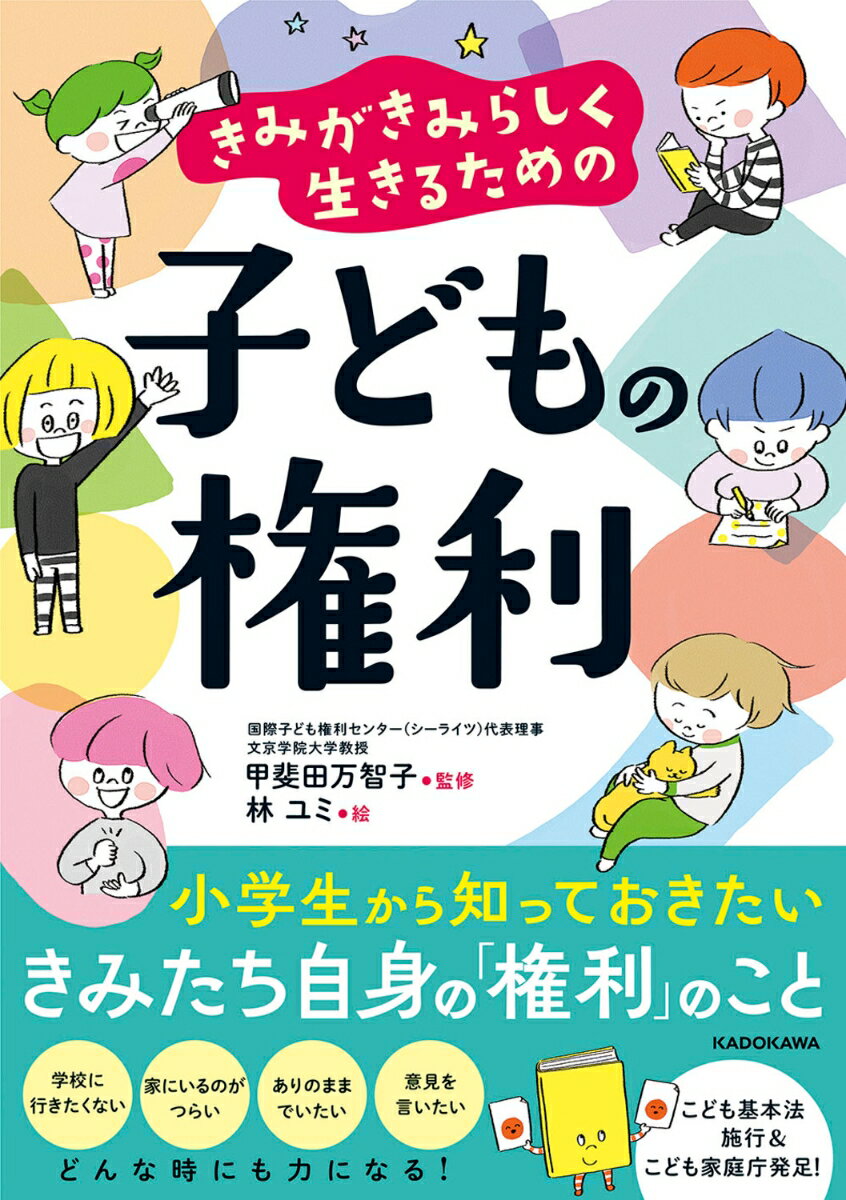 きみがきみらしく生きるための 子どもの権利