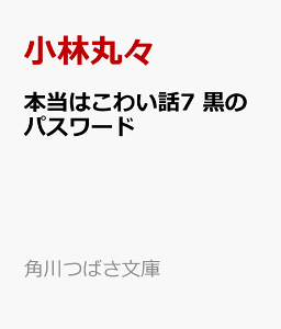 本当は 怖い 話