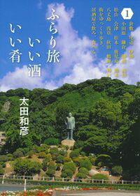 ふらり旅いい酒いい肴（1）