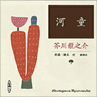 河童 ［新潮CD］ （＜CD＞）