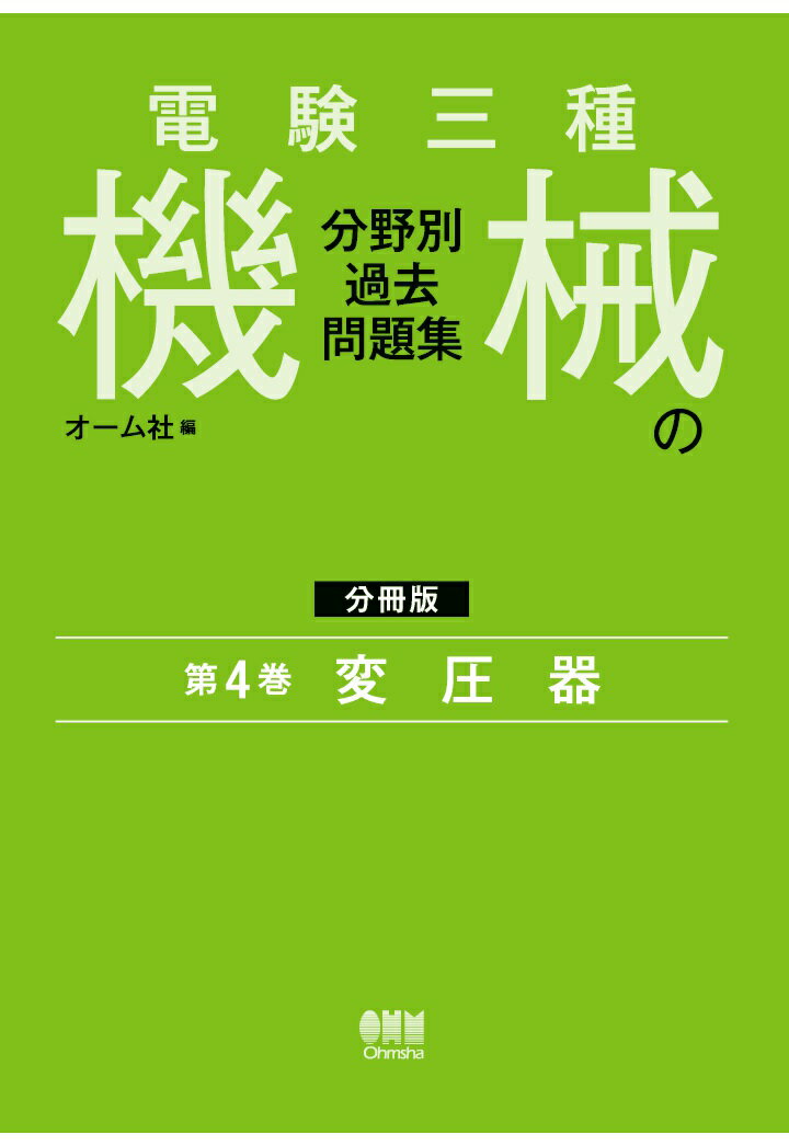 【POD】電験三種 機械の分野別過去問題集【分冊版】 第4巻：変圧器
