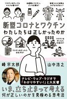新型コロナとワクチン わたしたちは正しかったのか