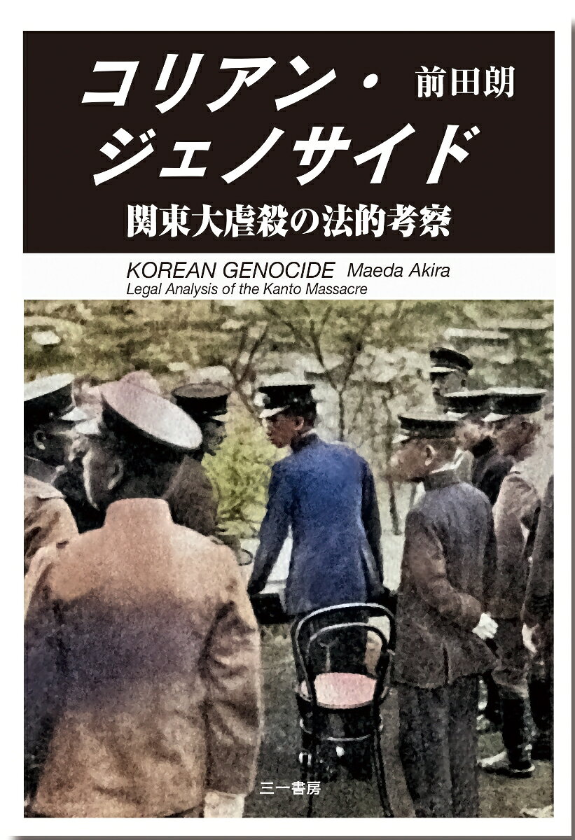 コリアン・ジェノサイド