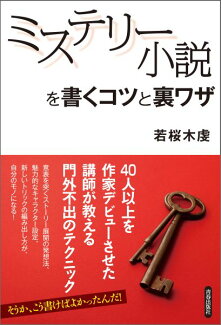 ミステリー小説を書くコツと裏ワザの表紙