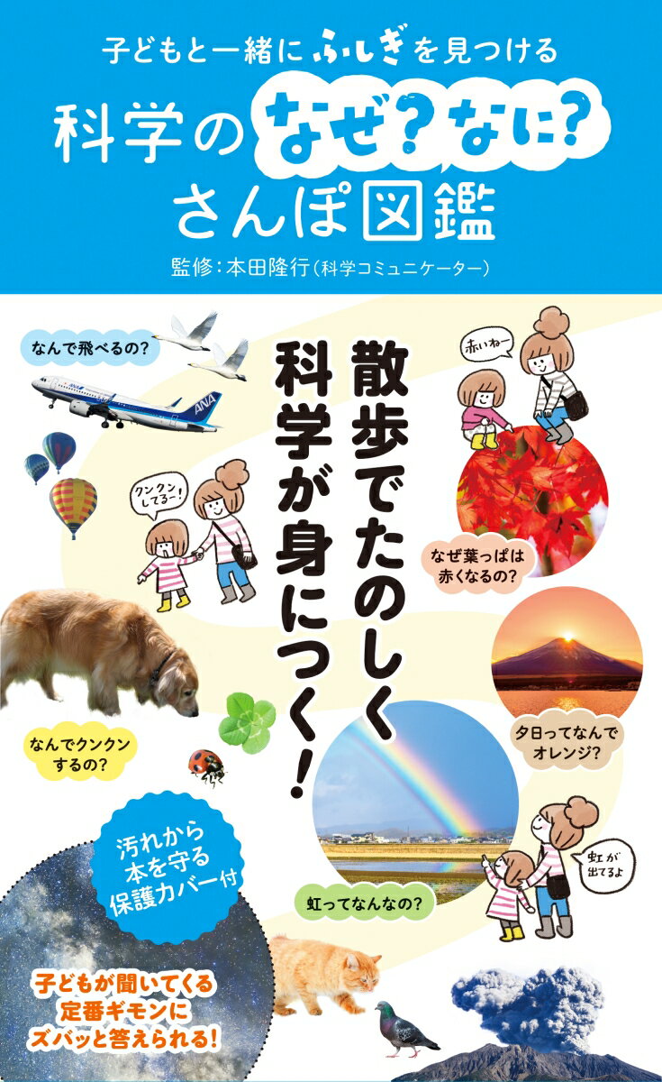 子どもと一緒にふしぎを見つける　科学のなぜ？なに？さんぽ図鑑 [ 本田隆行 ]