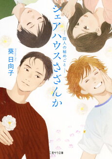 シェアハウスさざんか -四人の秘めごとーの表紙