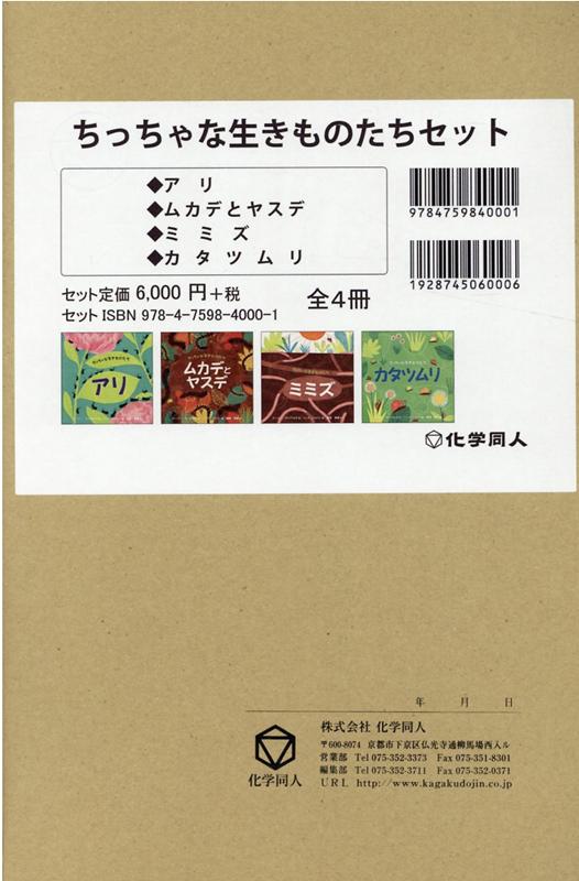 ちっちゃな生きものたちセット（全4冊セット）
