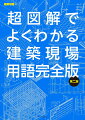 建築実務の初心者からプロまで完全対応の用語集、待望の第二版！役に立つ知識がイラストでわかる！換気設備の最新事情や新しい生活習慣の基本知識も網羅！