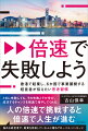 「失敗したらどうしよう」「恥ずかしい」と日本人は考えがち。しかし、たとえ失敗したとしても、挑戦したことを評価するのが、世界のスタンダード。