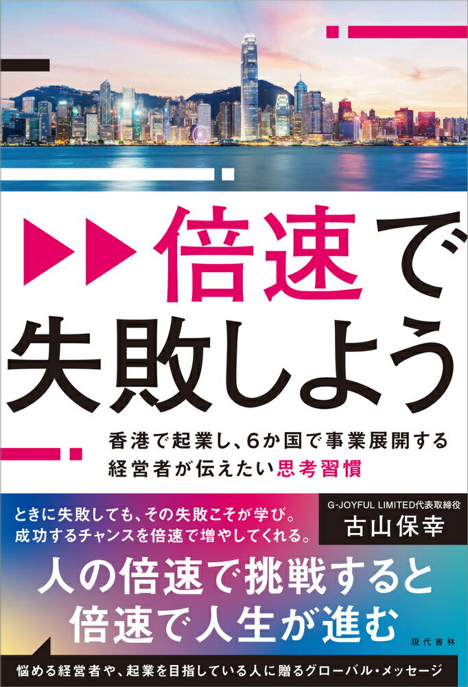 Ethics - 倍速で失敗しよう 香港で起業し、6か国で事業展開する経営者が伝えたい思考習慣 [ 古山　保幸 ]