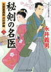 秘剣の名医（2） 吉原裏典医沢村伊織 （コスミック時代文庫） [ 永井義男 ]