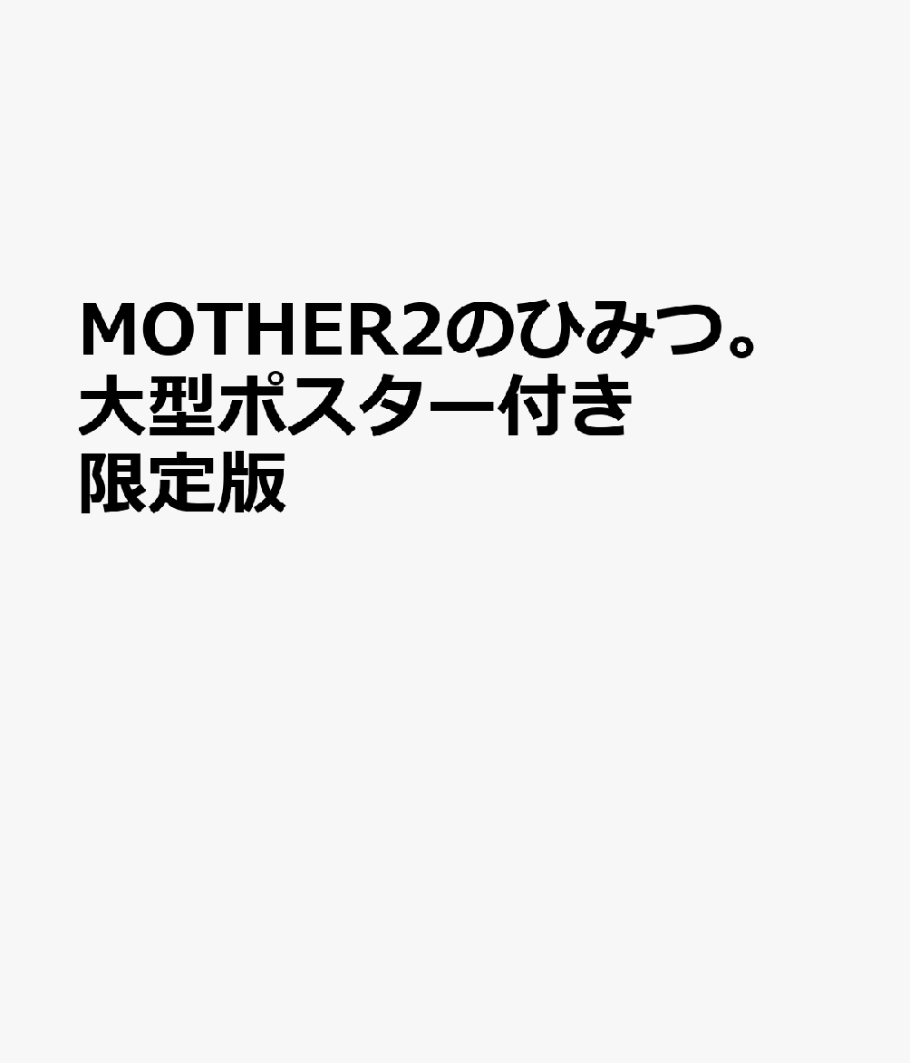 MOTHER2のひみつ。大型ポスター付き限定版 [ MOTHER2のひみつ。製作チーム ]のサムネイル