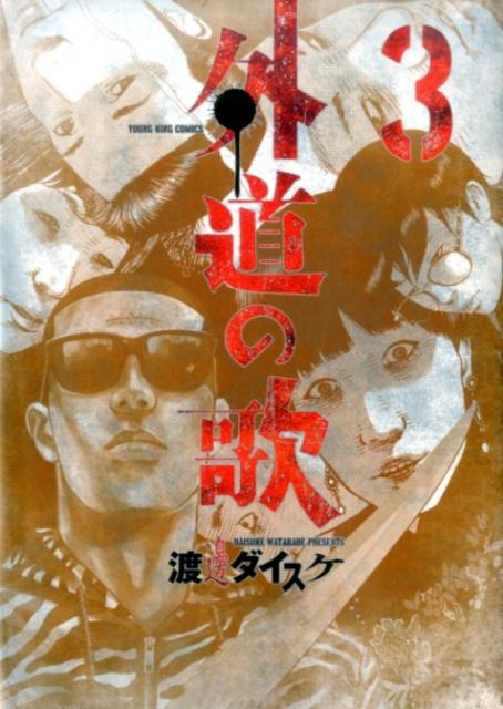 外道の歌 3巻