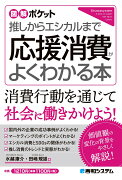 図解ポケット 推しからエシカルまで 応援消費がよくわかる本