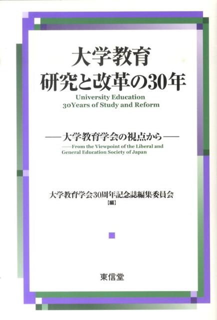 大学教育研究と改革の30年 大学教育学会の視点から [ 大学教育学会 ]
