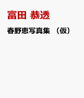 春野恵写真集 (仮)