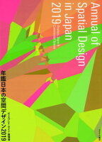 年鑑日本の空間デザイン（2019）