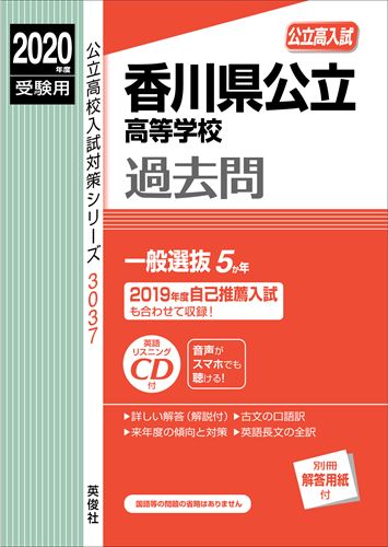 香川県公立高等学校（2020年度受験用）