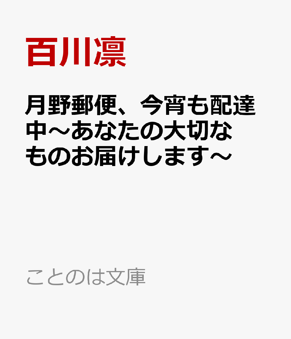 月野郵便、今宵も配達中　〜あなたの大切なものお届けします〜