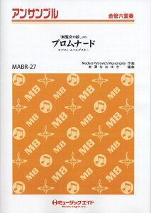 MABR27 「展覧会の絵」より プロムナード/モデスト・ムソルグスキー