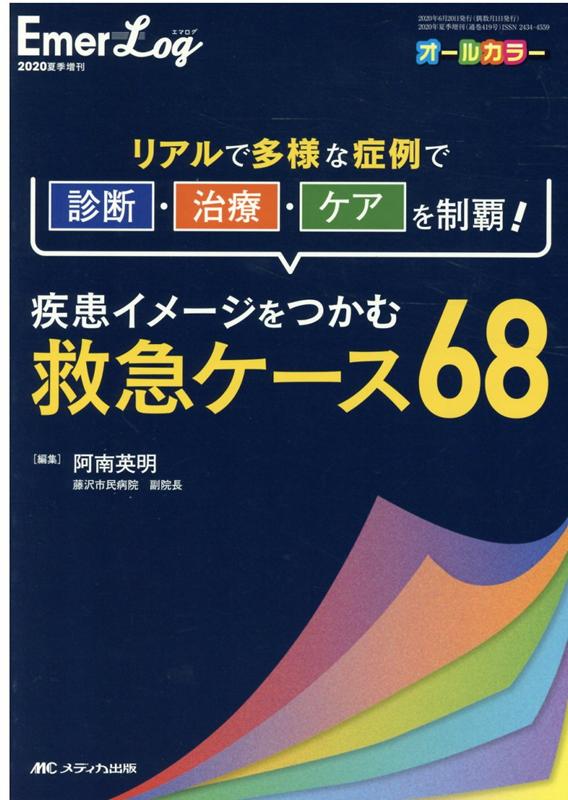 疾患イメージをつかむ救急ケース68 リアルで多様な症例で診断・治療・ケアを制覇！ （Emer-Log 2020年夏季増刊） [ 阿南 英明 ]