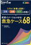 疾患イメージをつかむ救急ケース68 リアルで多様な症例で診断・治療・ケアを制覇！ （Emer-Log 2020年夏季増刊） [ 阿南 英明 ]