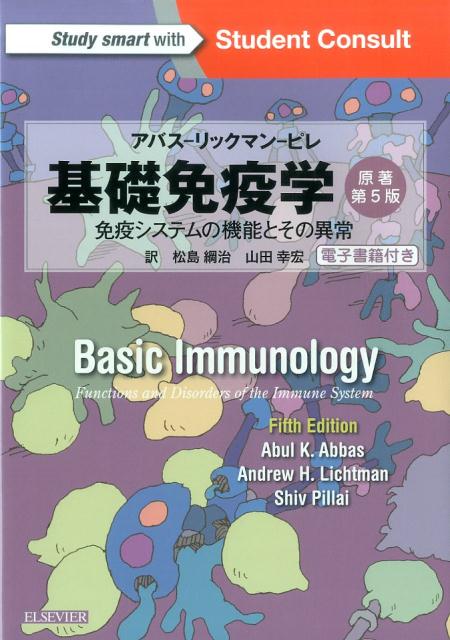 基礎免疫学原著第5版