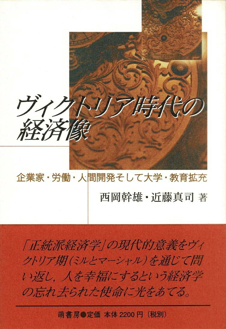 「正統派経済学」の現代的意義をヴィクトリア期（ミルとマーシャル）を通じて問い返し、人を幸福にするという経済学の忘れ去られた使命に光をあてる。