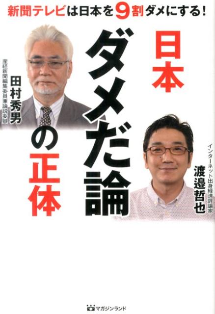 日本ダメだ論の正体