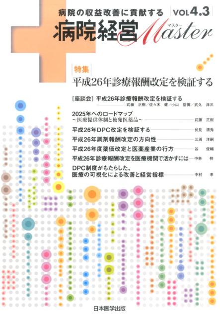 病院経営Master（vol　4．3）