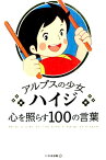 アルプスの少女ハイジ心を照らす100の言葉 [ いろは出版株式会社 ]