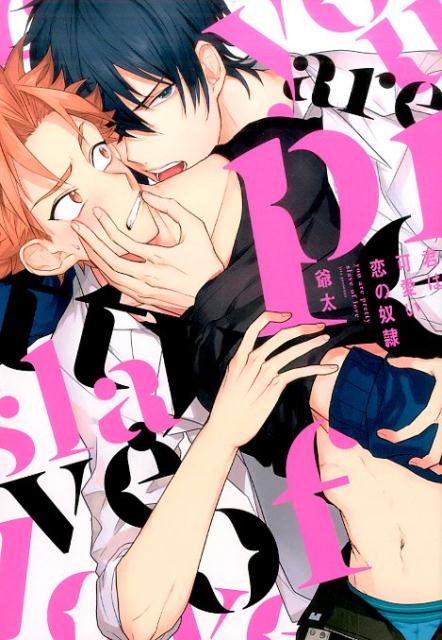 君は可愛い恋の奴隷