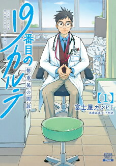 19番目のカルテ 徳重晃の問診(1)の表紙