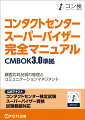 顧客応対品質の管理とコミュニケーションマネジメント。